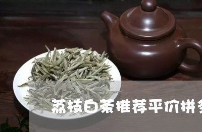 荔枝白茶推荐平价拼多多/2023032883703