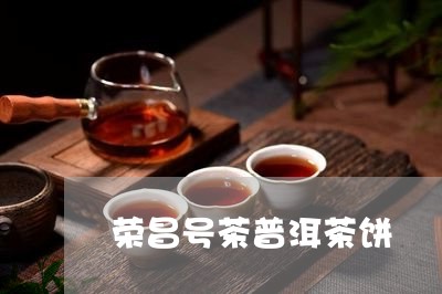 荣昌号茶普洱茶饼/2023031847474