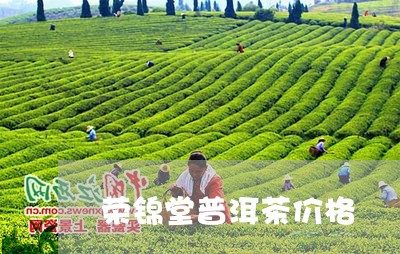 荣锦堂普洱茶价格/2023041210714