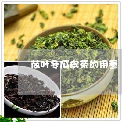 荷叶冬瓜皮茶的用量/2023032049614