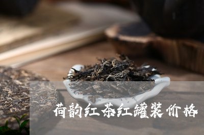 荷韵红茶红罐装价格/2023032188471