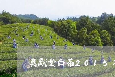 莫默堂白茶2015年寿眉/2023033051917