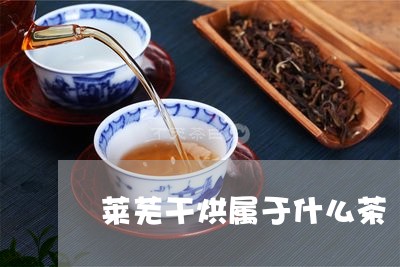 莱芜干烘属于什么茶/2023041586158