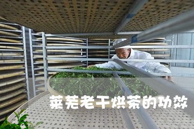 莱芜老干烘茶的功效/2023032183717