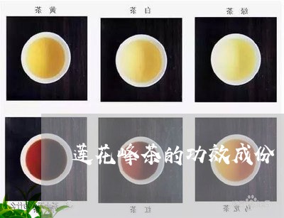 莲花峰茶的功效成份/2023041770614