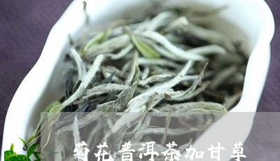 菊花普洱茶加甘草/2023041059471