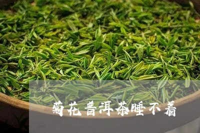 菊花普洱茶睡不着/2023041360482