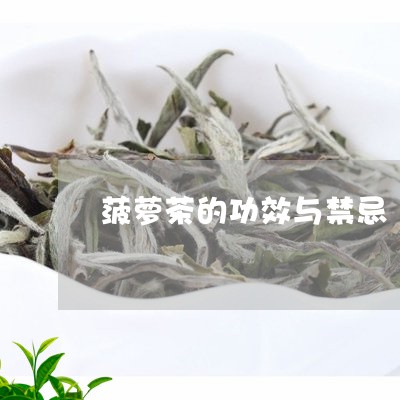 菠萝茶的功效与禁忌/2023032078261