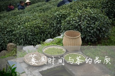 萎凋时间与茶的品质/2023032129705