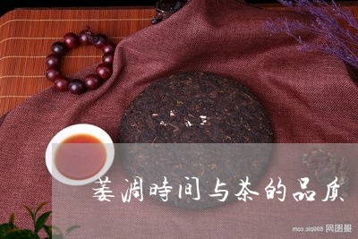 萎凋时间与茶的品质/2023041703160