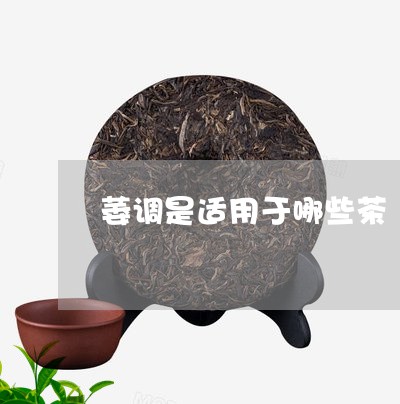 萎调是适用于哪些茶/2023031932634