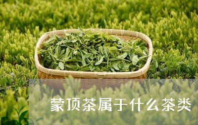 蒙顶茶属于什么茶类/2023032136037