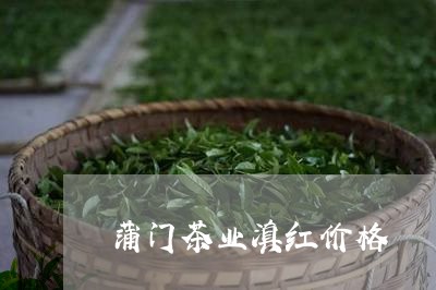 蒲门茶业滇红价格/2023032981626