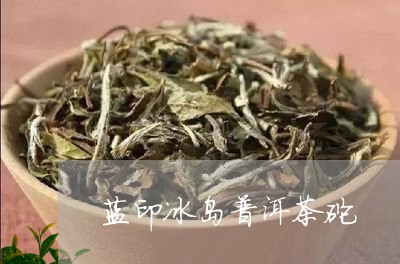 蓝印冰岛普洱茶砣/2023041303957