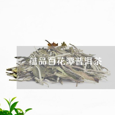 蕴品百花潭普洱茶/2023033073039