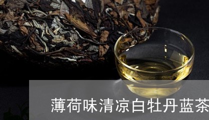 薄荷味清凉白牡丹蓝茶烟/2023032800702