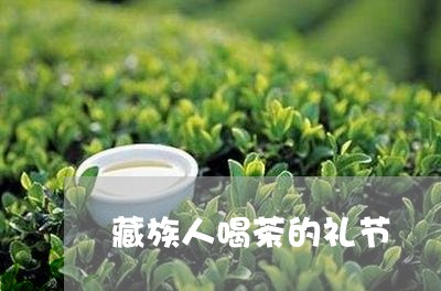 藏族人喝茶的礼节/2023032453603