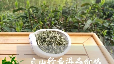 虎山行普洱茶价格/2023041070713