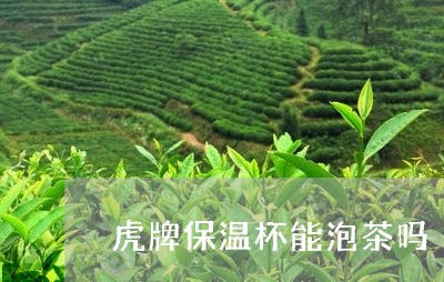 虎牌保温杯能泡茶吗/2023041692694