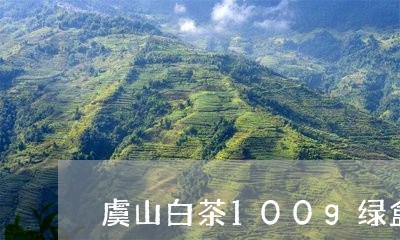 虞山白茶100g绿盒价格/2023033018284