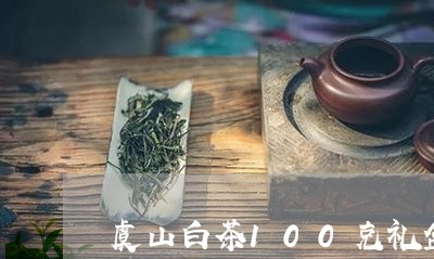 虞山白茶100克礼盒价格/2023033057370