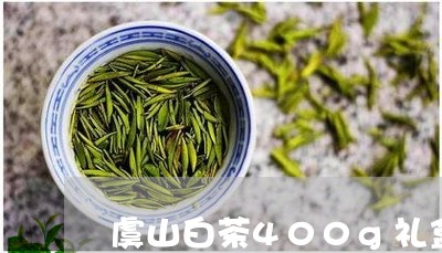 虞山白茶400g礼盒价格/2023033093036