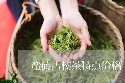 蛮砖古树茶特点价格/2023032131816