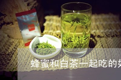 蜂蜜和白茶一起吃的好处/2023032848481