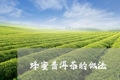 蜂蜜普洱茶的做法/2023041051503