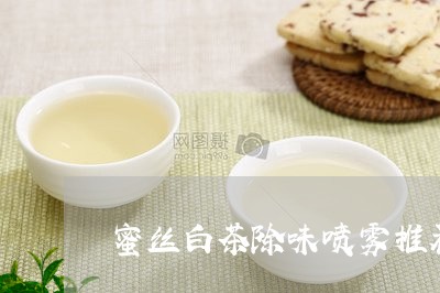 蜜丝白茶除味喷雾推荐吗/2023032776682