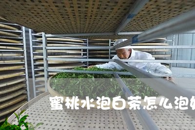 蜜桃水泡白茶怎么泡好喝/2023032861705