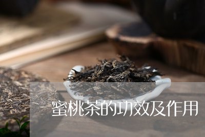 蜜桃茶的功效及作用/2023032114049