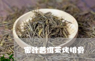 蜜汁普洱茶烤排骨/2023041093928