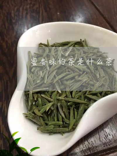 蜜香味的茶是什么茶/2023041671682