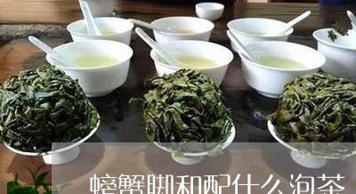 螃蟹脚和配什么泡茶/2023041646249