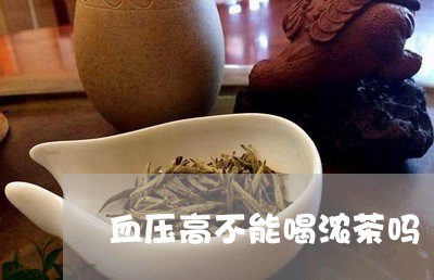 血压高不能喝浓茶吗/2023031829615