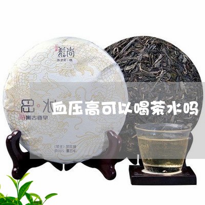 血压高可以喝茶水吗/2023032080694