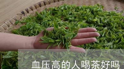 血压高的人喝茶好吗/2023041614851