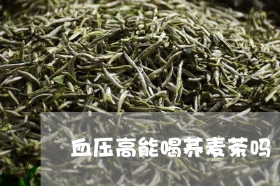 血压高能喝荞麦茶吗/2023031880717