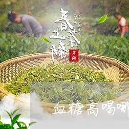 血糖高喝哪种白茶好点呢/2023032806350