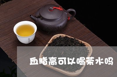 血脂高可以喝茶水吗/2023041616949