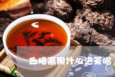 血脂高用什么泡茶喝/2023041621827