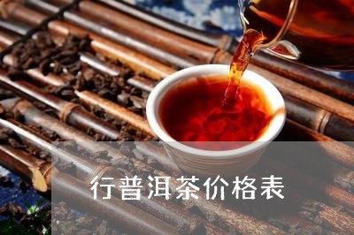 行普洱茶价格表/2023033045157