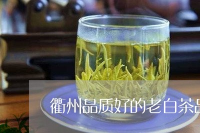 衢州品质好的老白茶品牌/2023032838460