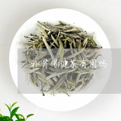 补肾保健茶有用吗/2023032238383