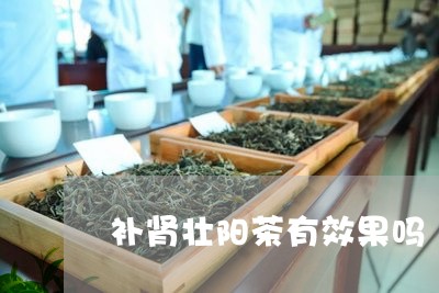 补肾壮阳茶有效果吗/2023031996169