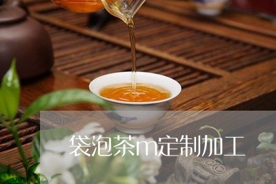 袋泡茶m定制加工/2023032554168