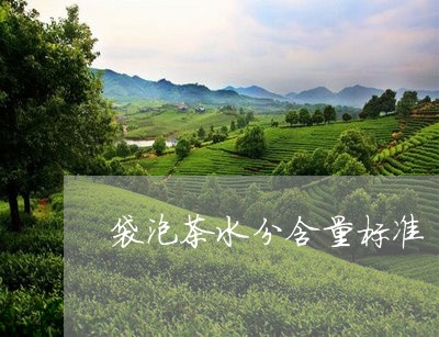 袋泡茶水分含量标准/2023041613705