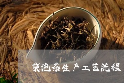 袋泡茶生产工艺流程/2023041684736