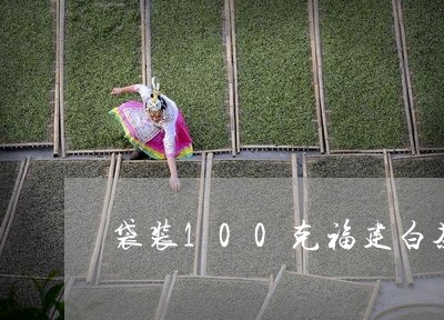 袋装100克福建白茶价格/2023033000825